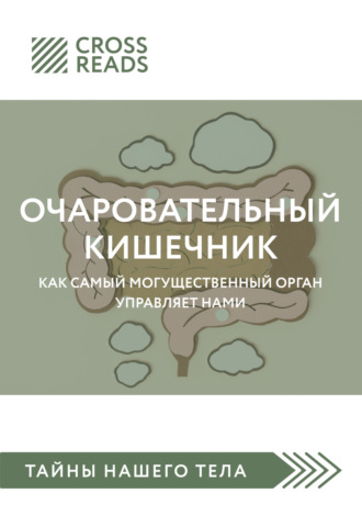 Коллектив авторов, Саммари книги «Очаровательный кишечник. Как самый могущественный орган управляет нами»